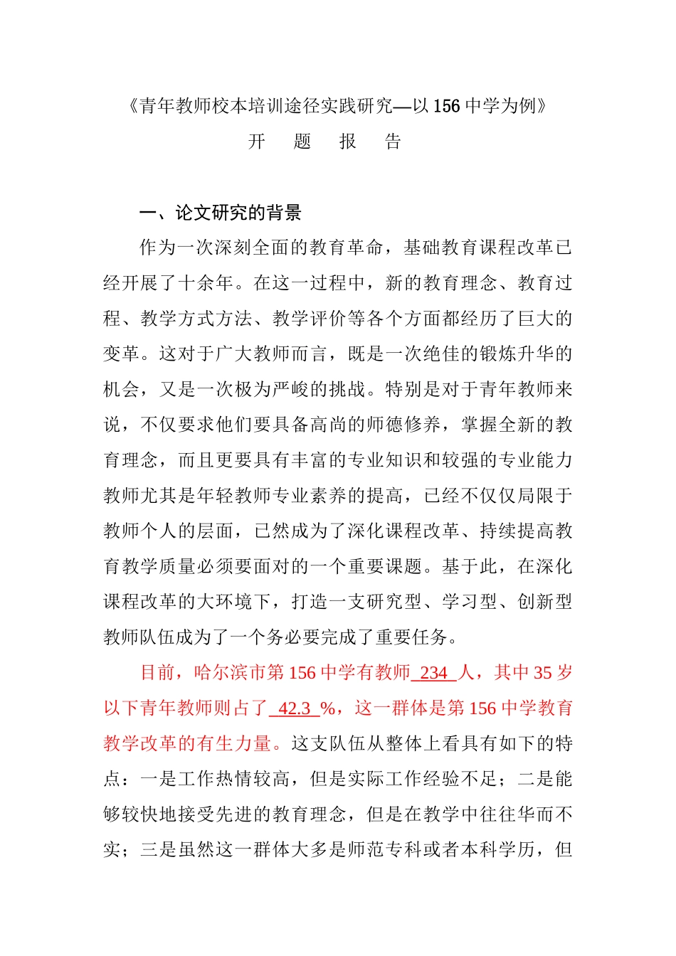 青年教师培训途径实践研究分析—以156中学为例  开题报告_第1页
