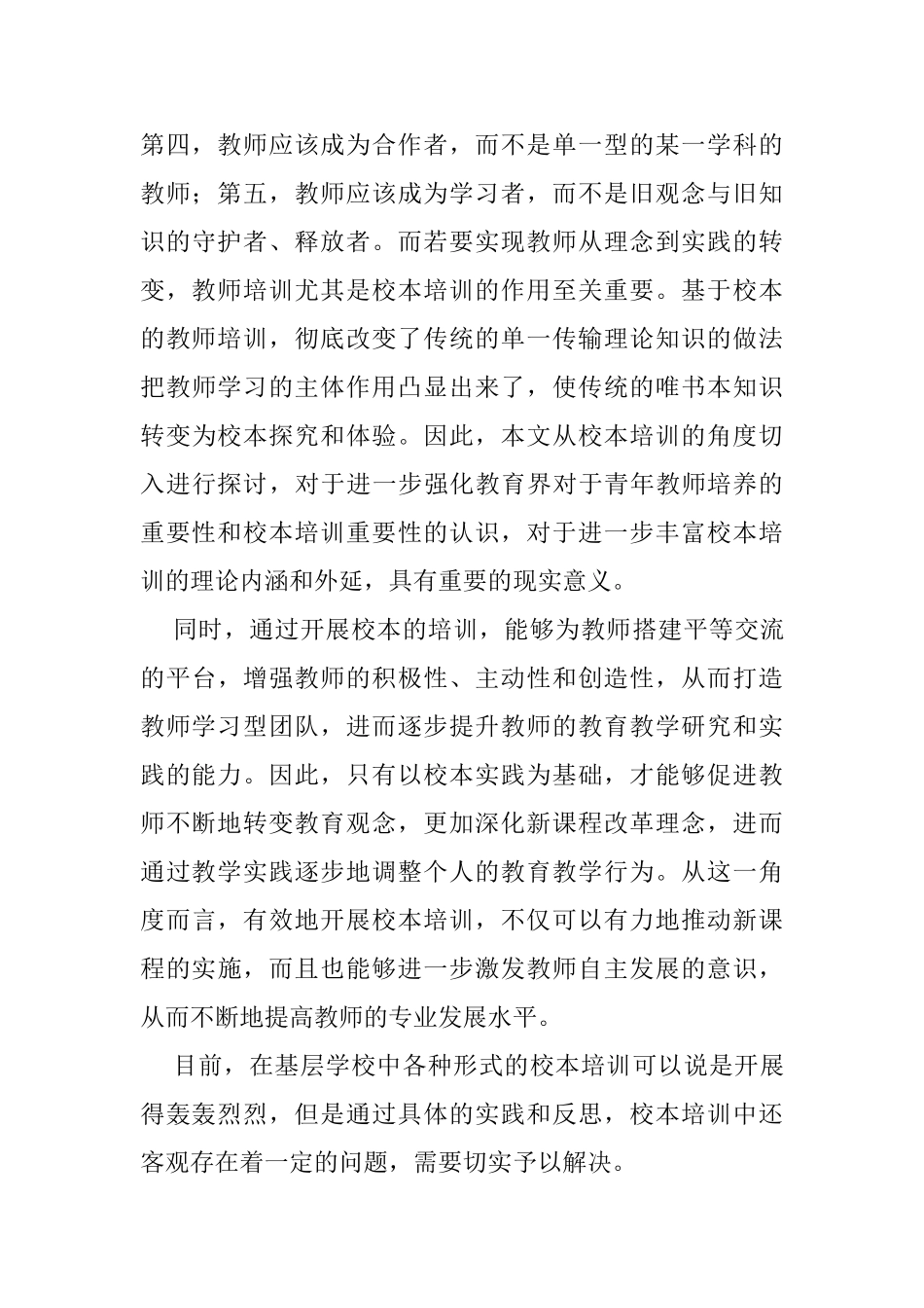青年教师培训途径实践研究分析—以156中学为例  开题报告_第3页