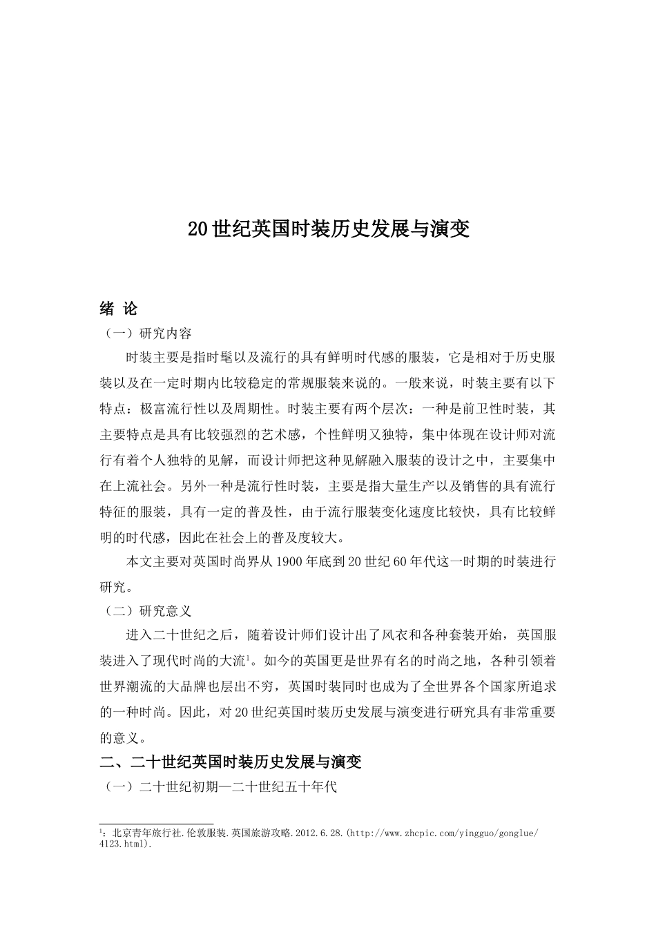 20世纪英国时装历史发展与演变分析研究  服装管理专业_第3页