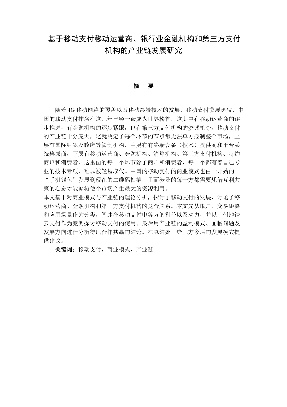 基于移动支付移动运营商、银行业金融机构和第三方支付机构的产业链发展研究分析 财务管理专业_第1页