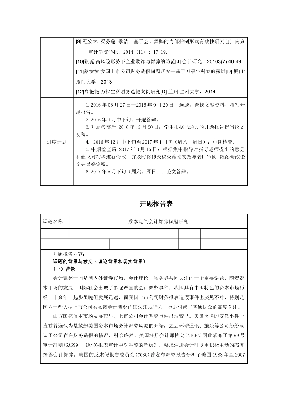 欣泰电气会计舞弊问题研究分析  财务会计学专业开题报告_第2页