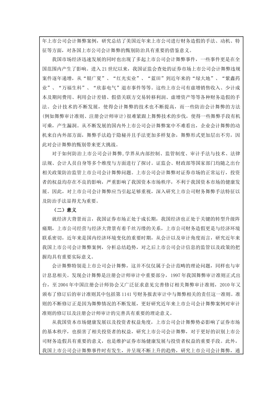 欣泰电气会计舞弊问题研究分析  财务会计学专业开题报告_第3页