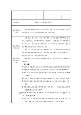 欣泰电气会计舞弊问题研究分析  财务会计学专业开题报告