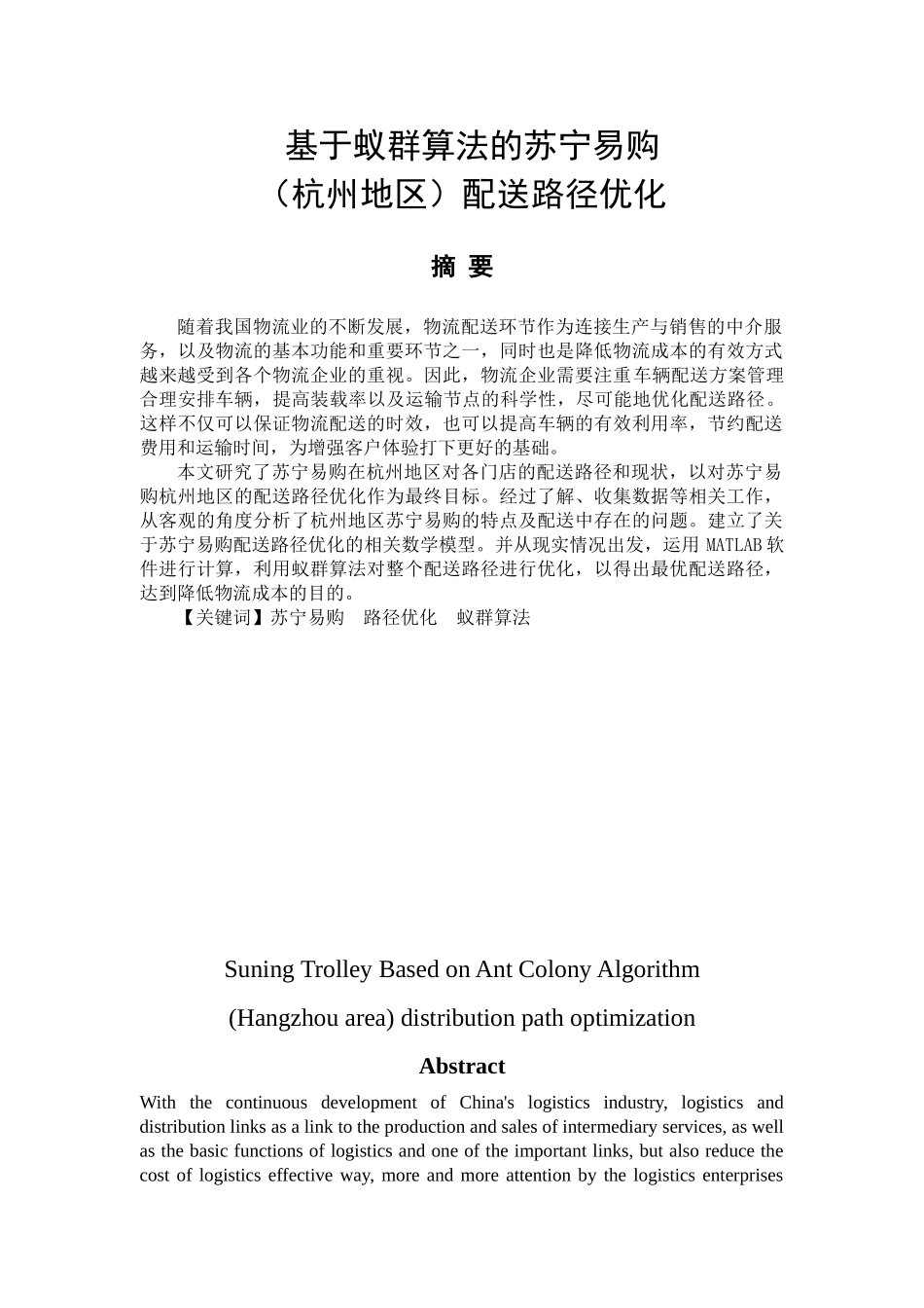基于蚁群算法的苏宁易购（杭州地区）配送路径优化分析研究 物流管理专业_第1页