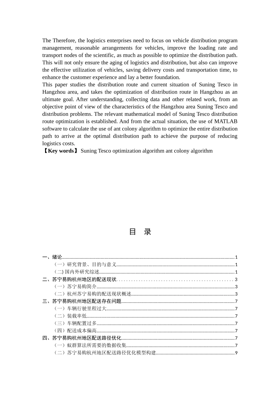 基于蚁群算法的苏宁易购（杭州地区）配送路径优化分析研究 物流管理专业_第2页