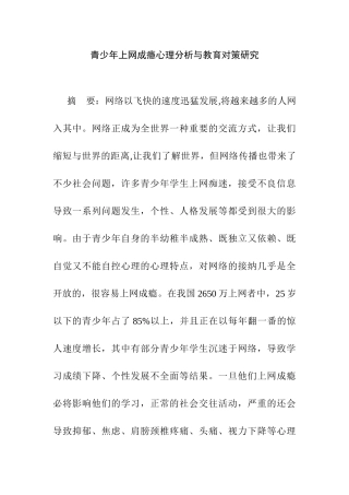 青少年上网成瘾心理分析与教育对策研究分析  应用心理学专业