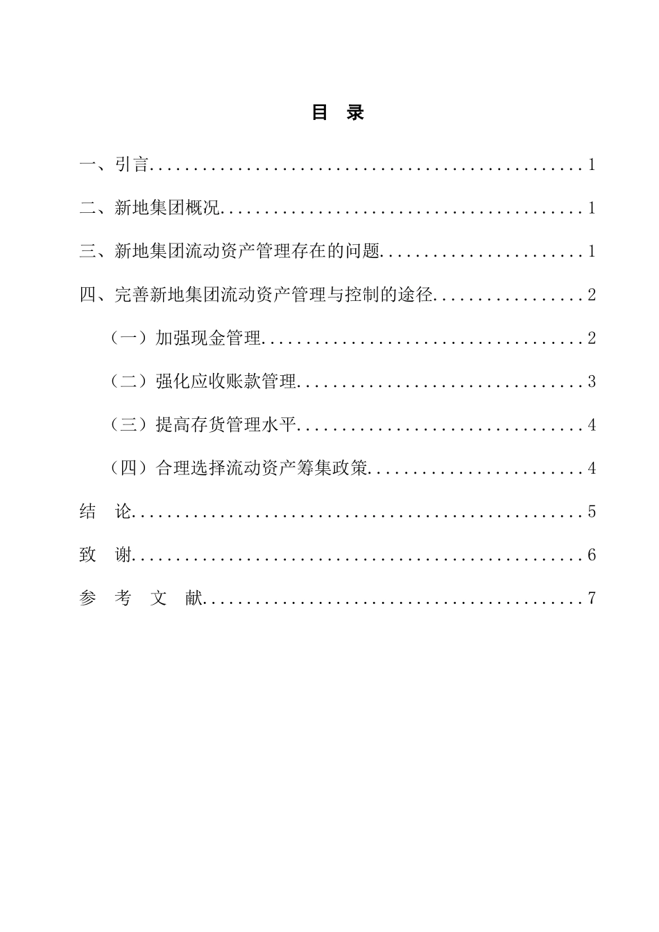 新地集团流动资产管理与控制分析研究  财务会计学专业_第3页