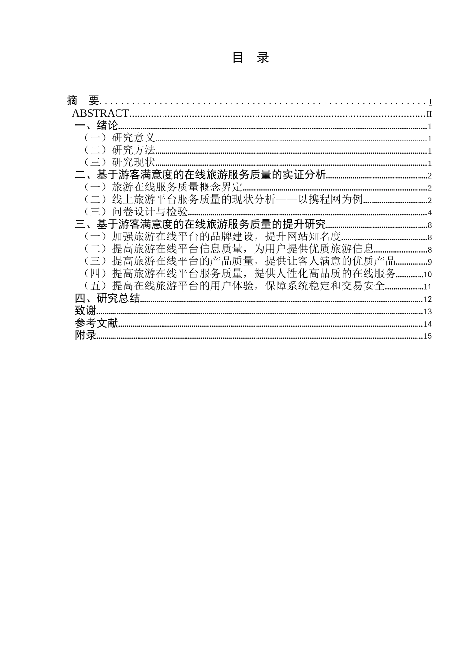 基于游客满意度的旅游在线服务质量提升的研究分析  工商管理专业_第1页