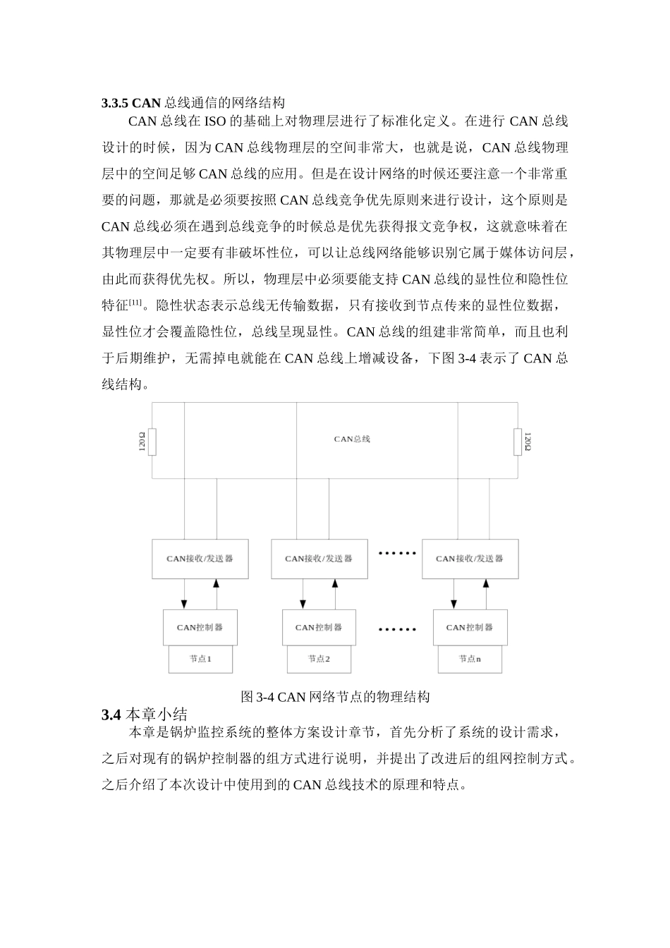 CAN总线通信的网络结构分析研究  通信工程专业_第1页