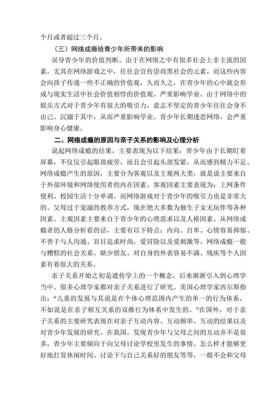 青少年网络成瘾与亲子关系的心理分析研究   应用心理学专业_第3页