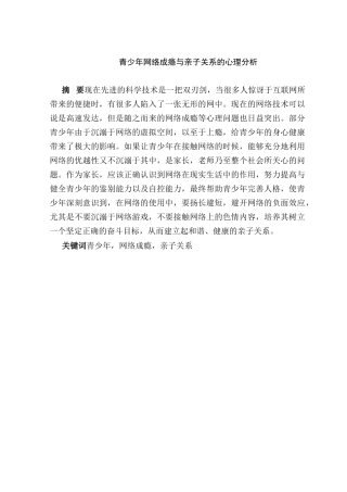 青少年网络成瘾与亲子关系的心理分析研究   应用心理学专业