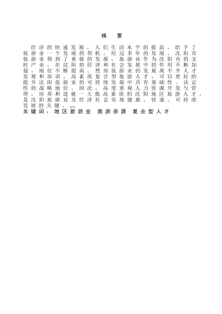 新的沈阳地区旅游业人力资源开发对策分析研究  工商管理专业