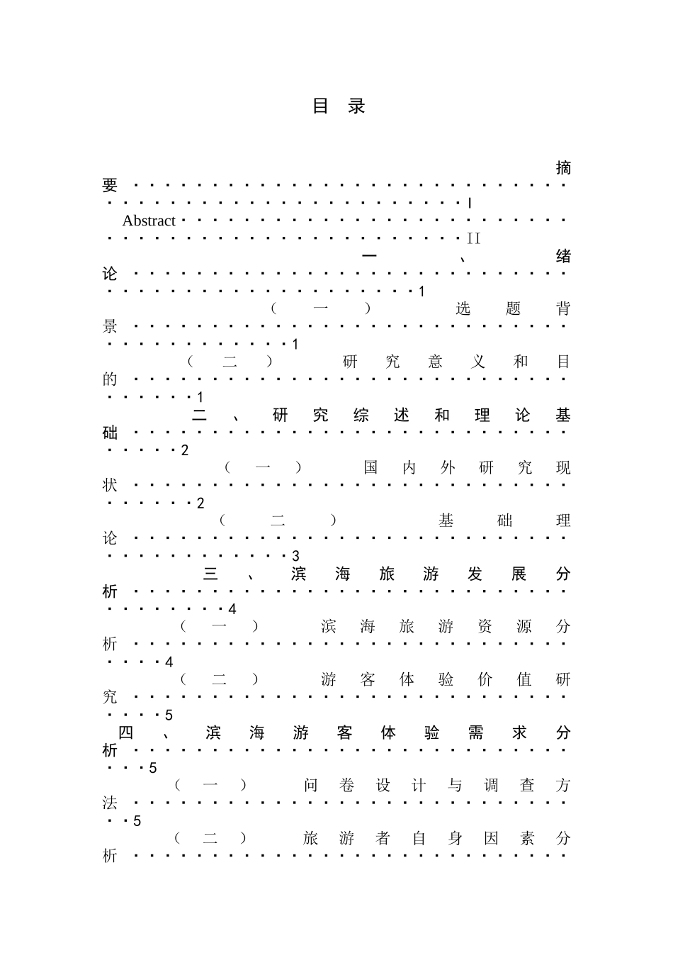 基于游客体验的滨海旅游开发策略研究分析  旅游管理专业_第1页