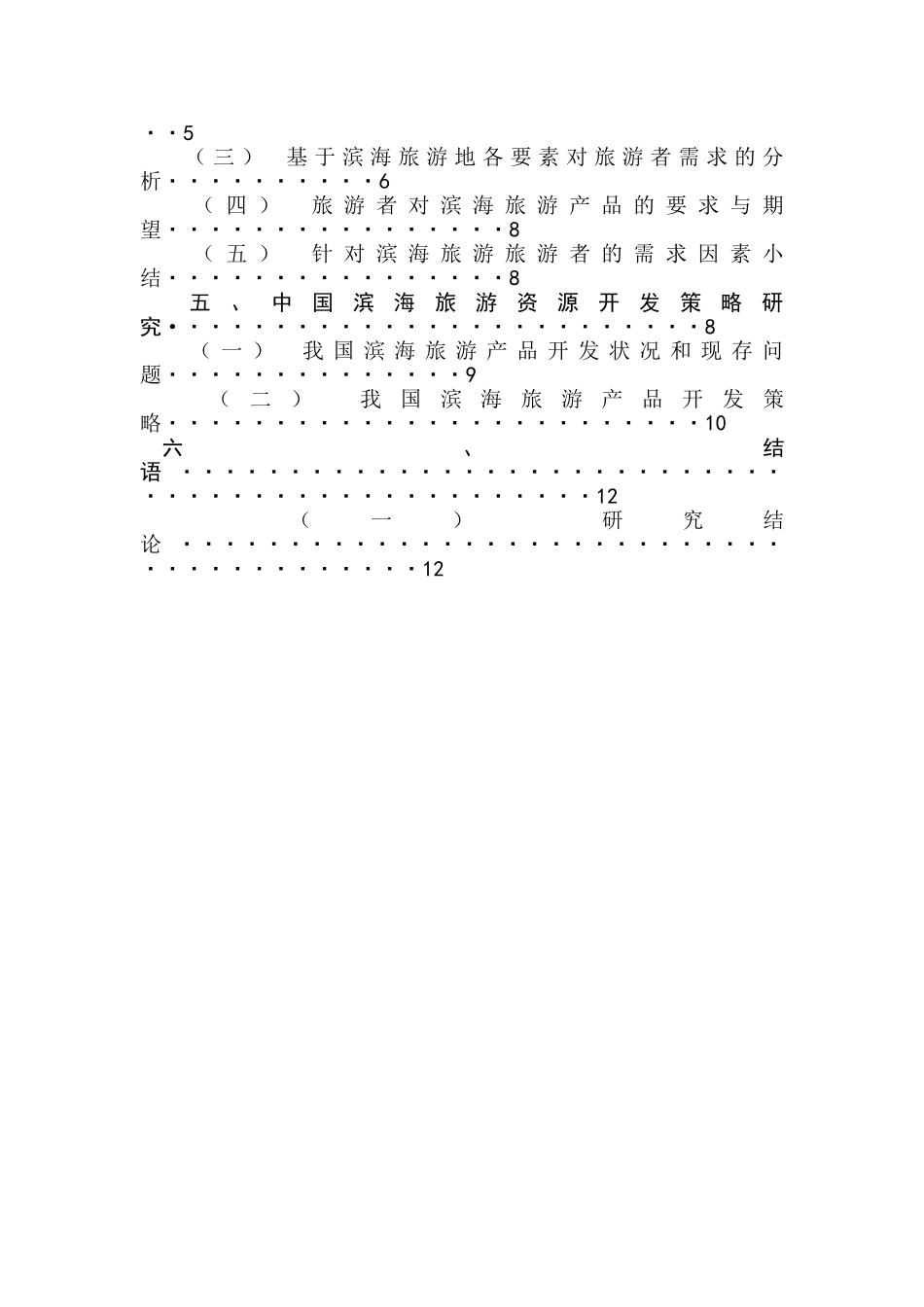 基于游客体验的滨海旅游开发策略研究分析  旅游管理专业_第2页