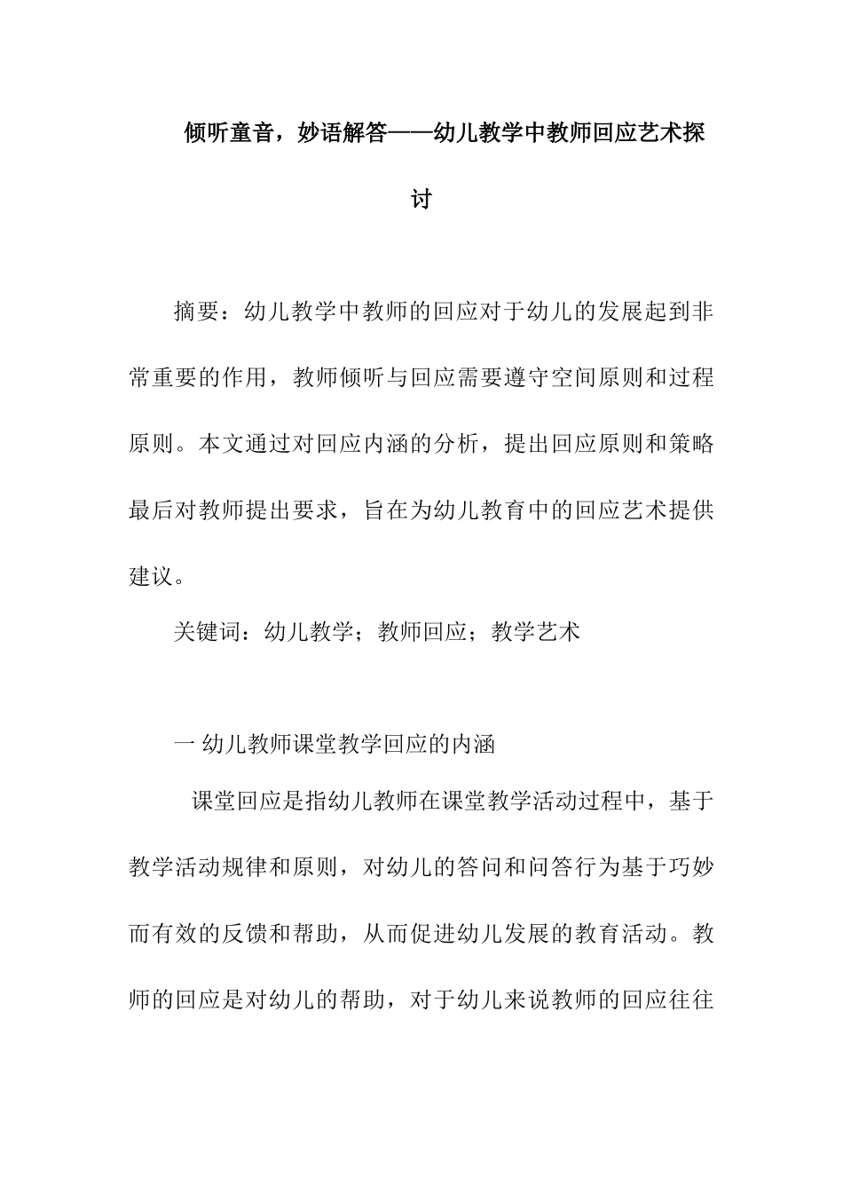 倾听童音，妙语解答——幼儿教学中教师回应艺术探讨分析研究 教育教学专业_第1页