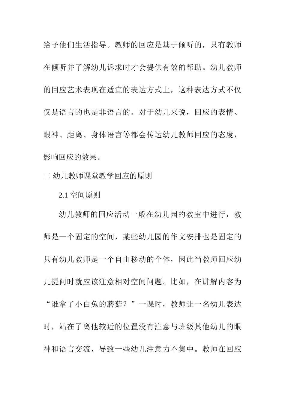 倾听童音，妙语解答——幼儿教学中教师回应艺术探讨分析研究 教育教学专业_第2页
