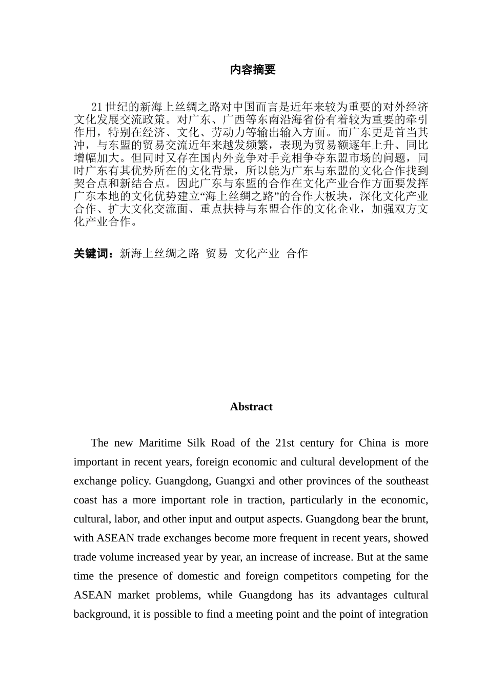 新海上丝绸之路建设背景下广东与东盟文化产业合作分析研究   文化产业管理专业_第1页