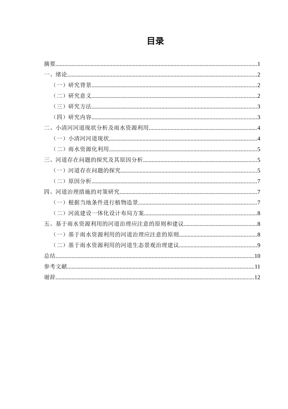 基于雨水资源利用的城镇河道生态景观治理设计和实现  环境工程管理专业_第1页