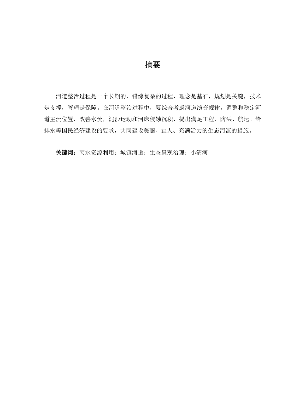 基于雨水资源利用的城镇河道生态景观治理设计和实现  环境工程管理专业_第2页