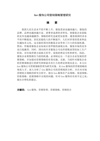 Gen服饰公司营销策略管理研究分析 市场营销专业