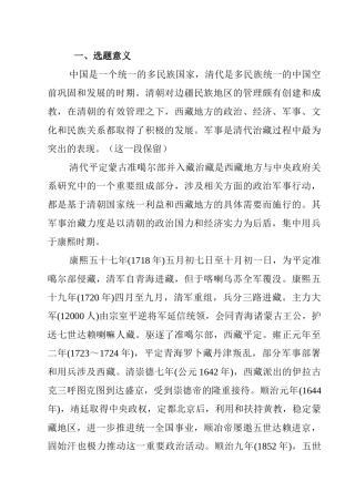 清代前期“平准安藏”战事述论分析研究  开题报告