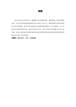 新华书店在电子商务环境下的发展分析有俺就  财务会计学专业