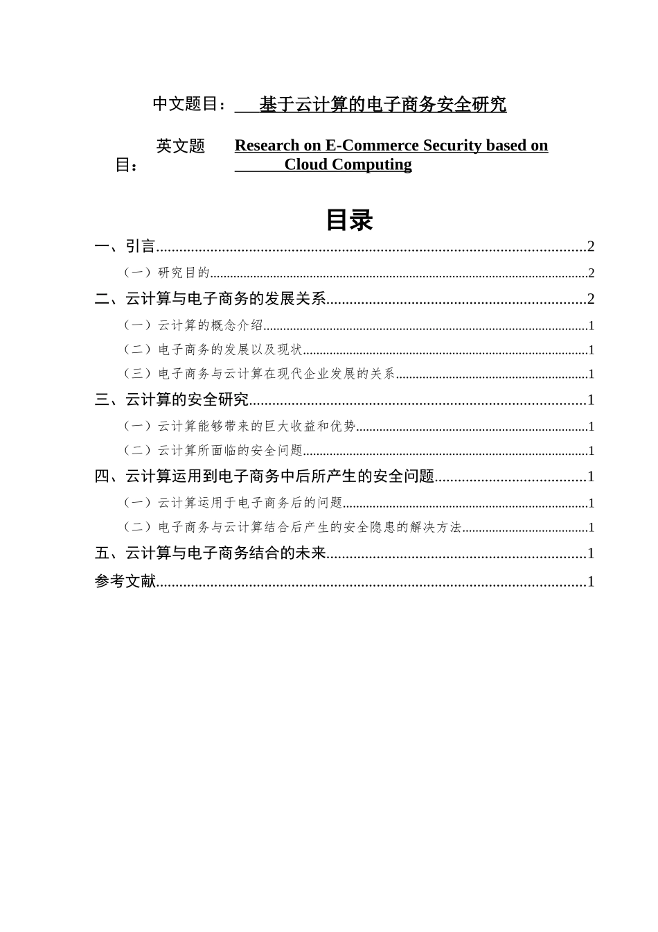 基于云计算的电子商务安全研究分析  财务会计学专业_第1页