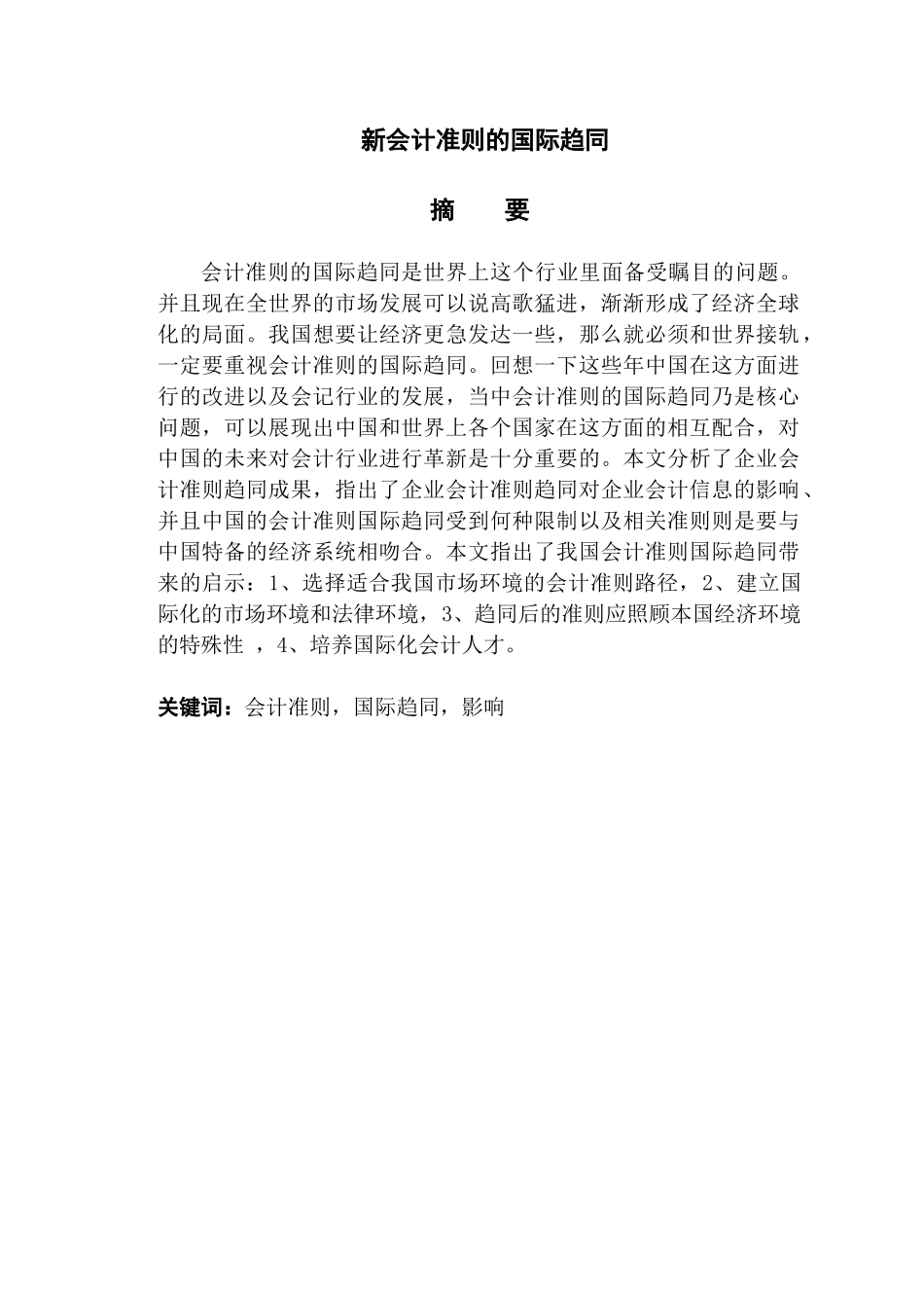 新会计准则的国际趋同分析研究  法学专业_第1页