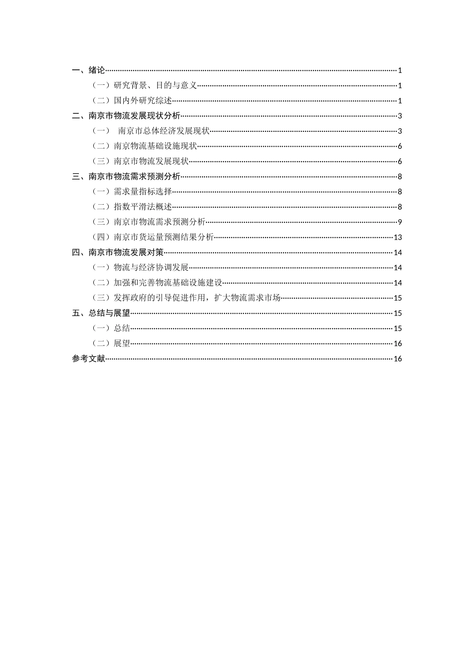 基于指数平滑法的南京市物流需求预测及发展研究分析  应用数学管理专业_第3页