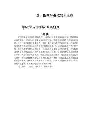 基于指数平滑法的南京市物流需求预测及发展研究分析  应用数学管理专业