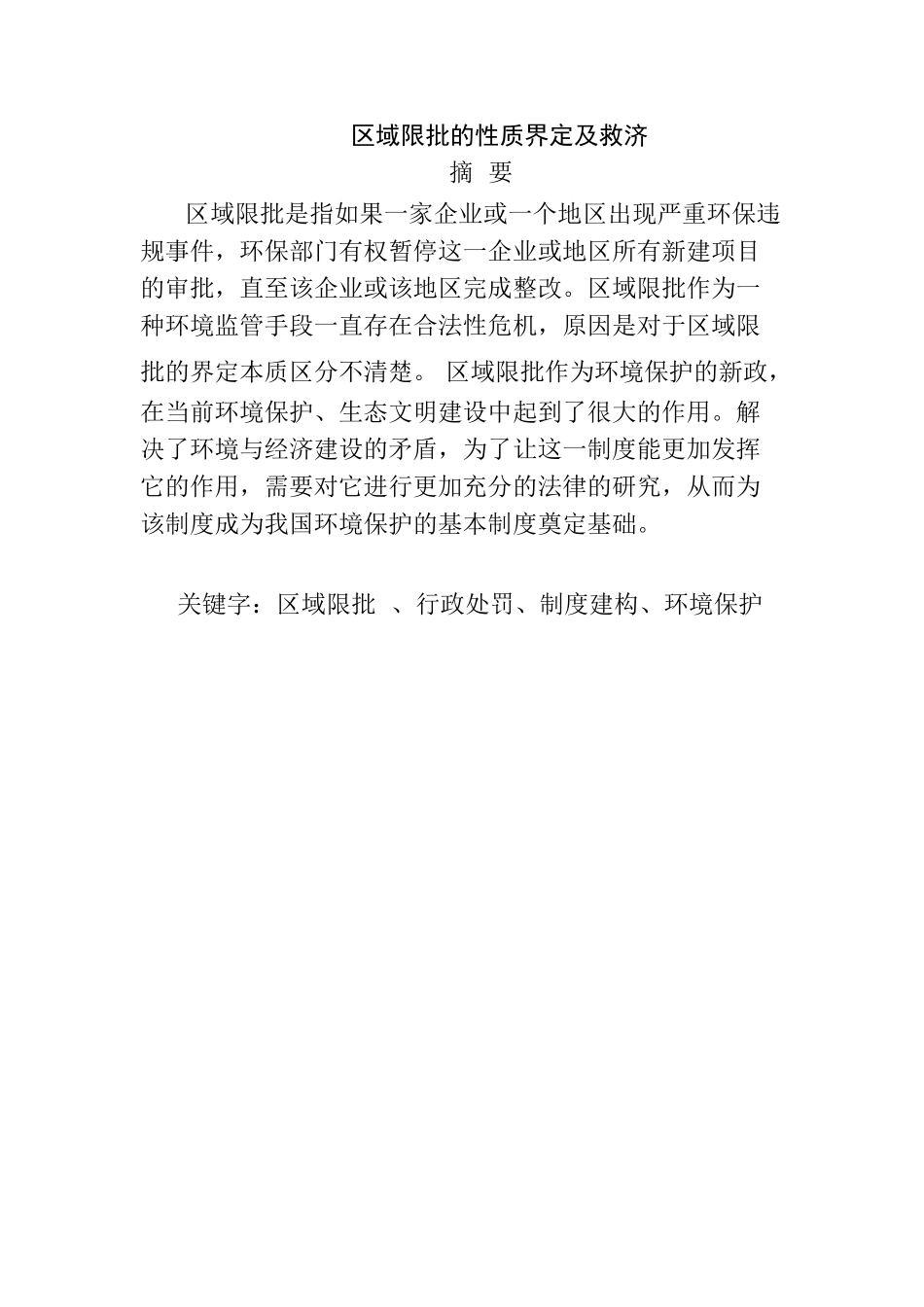 区域限批的性质界定及救济分析研究   经济学专业_第1页