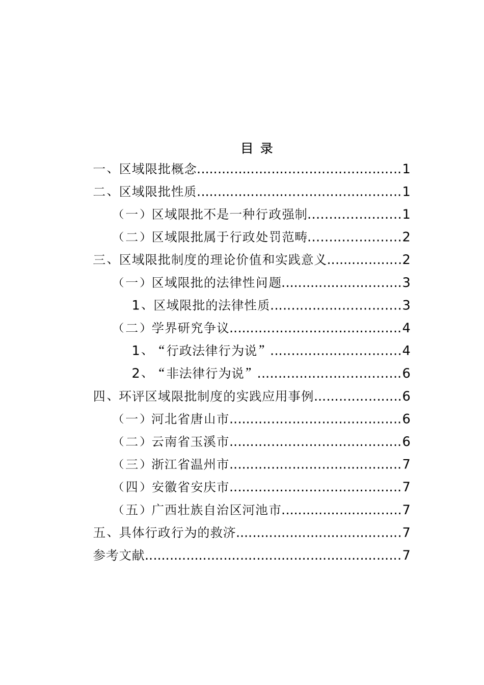 区域限批的性质界定及救济分析研究   经济学专业_第2页