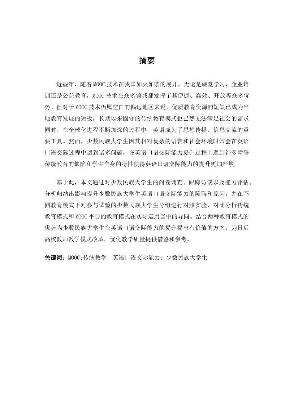 MOOC与传统教学对比研究分析——以少数民族大学生英语口语交际能力培养为例   教育教学专业_第3页