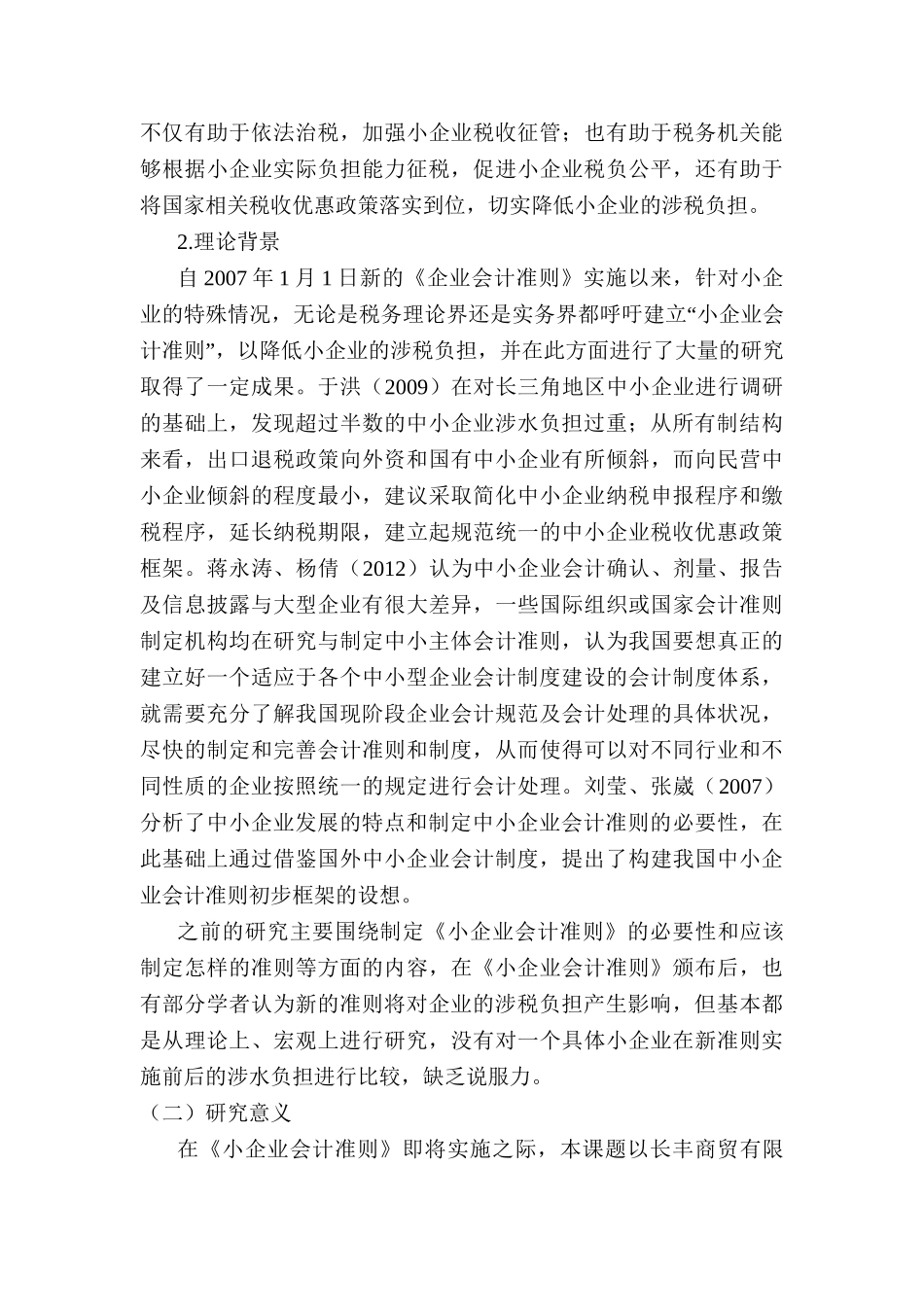 新会计准则对税收的影响分析研究  法学专业_第3页