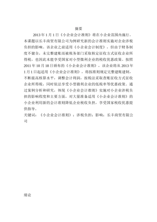 新会计准则对税收的影响分析研究  法学专业