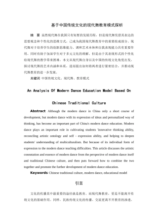 基于中国传统文化的现代舞教育模式探析分析研究  舞蹈学专业