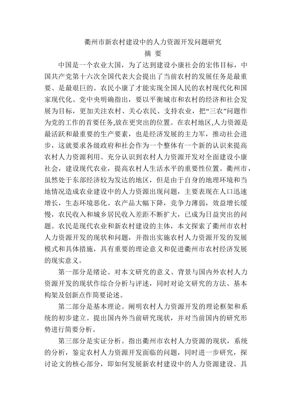 衢州市新农村建设中的人力资源开发问题研究分析  工商管理专业_第1页