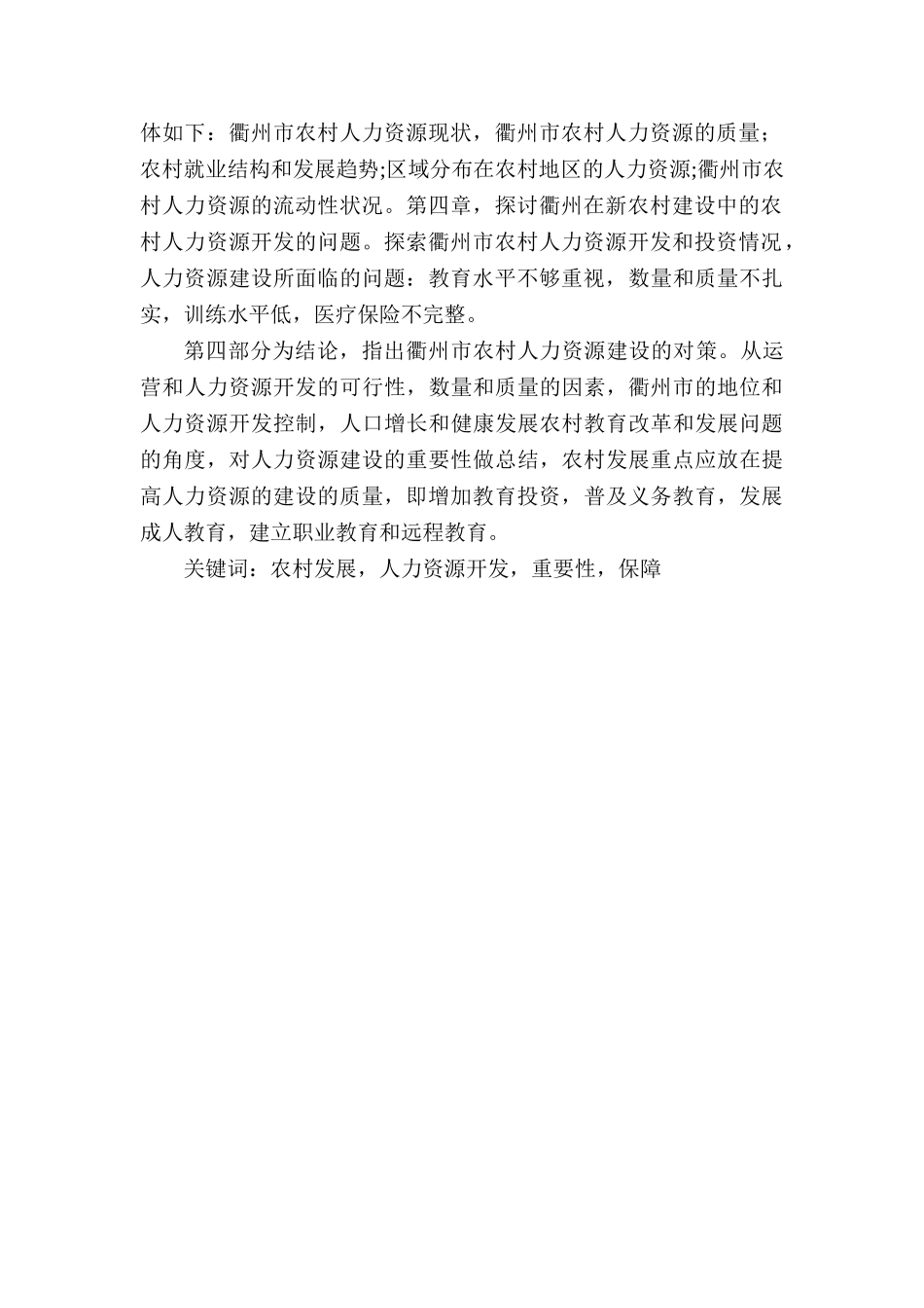 衢州市新农村建设中的人力资源开发问题研究分析  工商管理专业_第2页