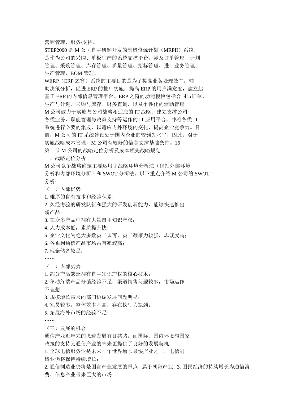 M通信公司战略成本管理应用研究分析 财务管理专业_第2页