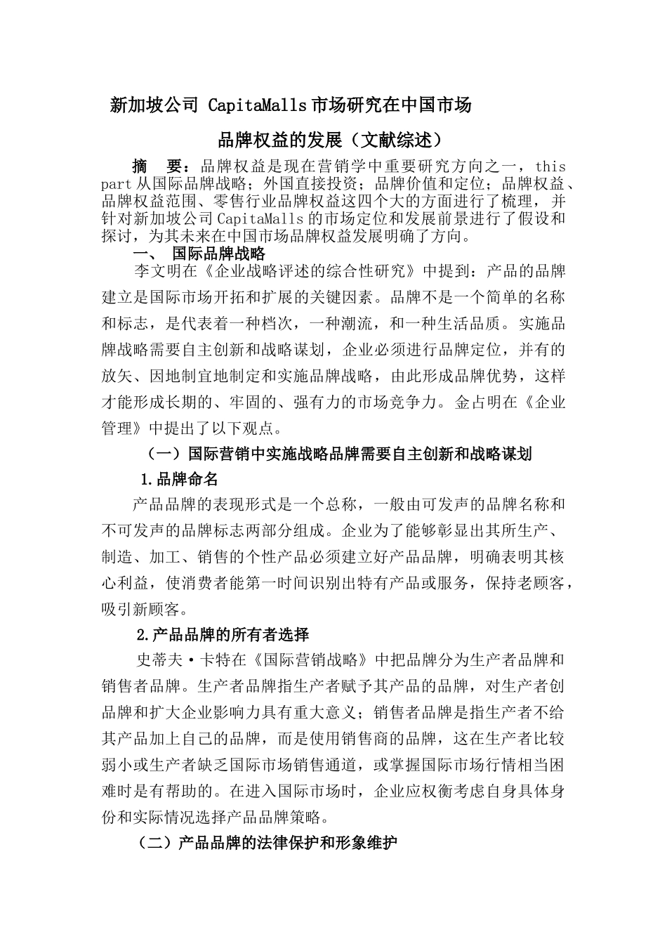 新加坡公司 CapitaMalls市场研究在中国市场品牌效益发展研究分析  工商管理专业  （文献综述）_第1页
