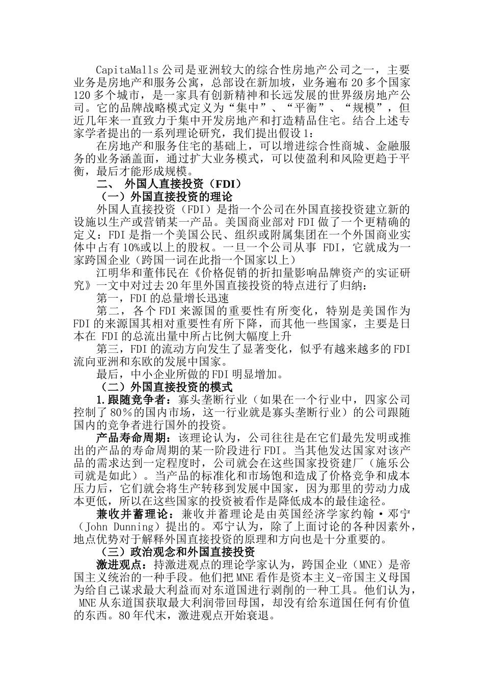 新加坡公司 CapitaMalls市场研究在中国市场品牌效益发展研究分析  工商管理专业  （文献综述）_第3页