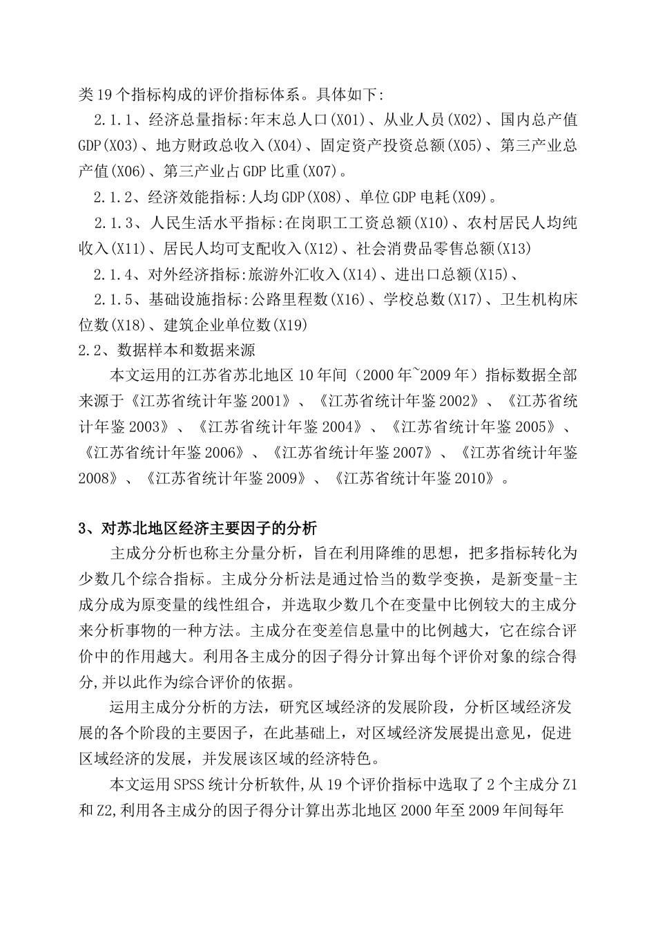基于主成分分析的区域经济发展研究分析-—以苏北地区为例   工商管理专业_第3页