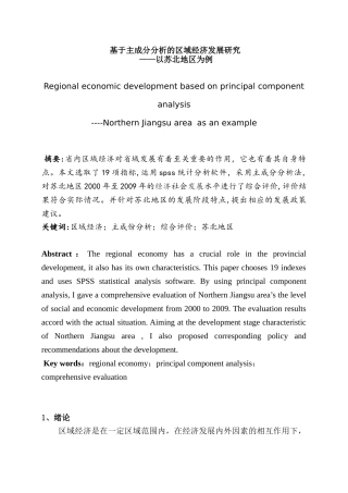 基于主成分分析的区域经济发展研究分析-—以苏北地区为例   工商管理专业