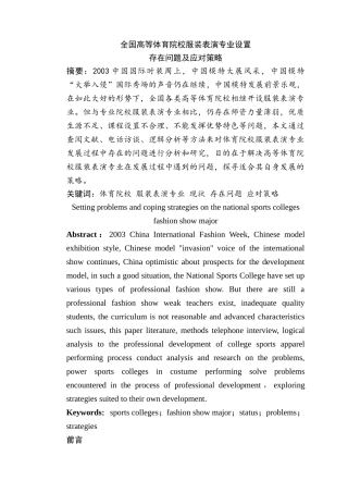 全国高等体育院校服装表演专业设置问题及应对策略分析研究  教育教学专业