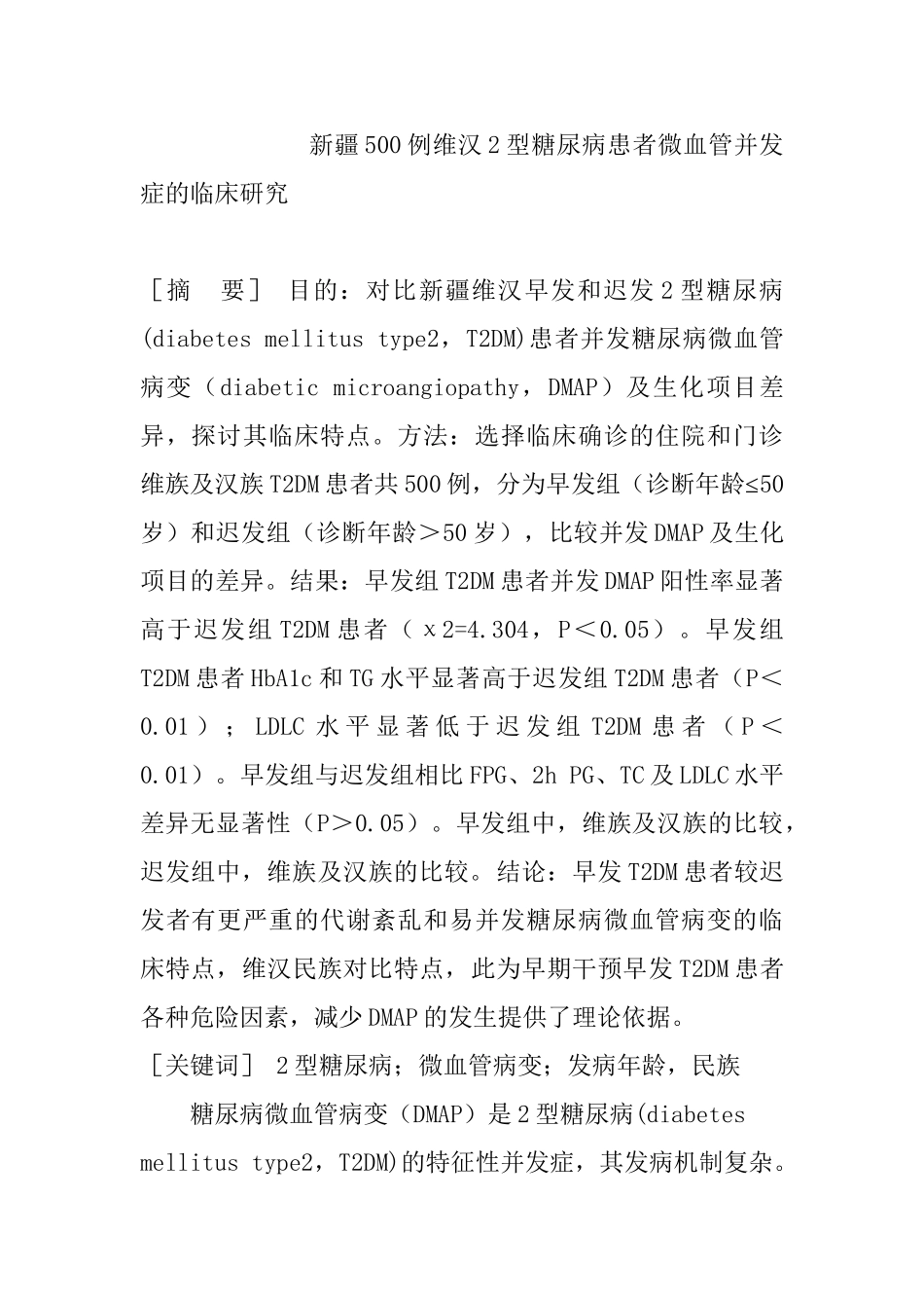 新疆500例维汉2型糖尿病患者微血管并发症的临床研究分析 临床医学专业_第1页