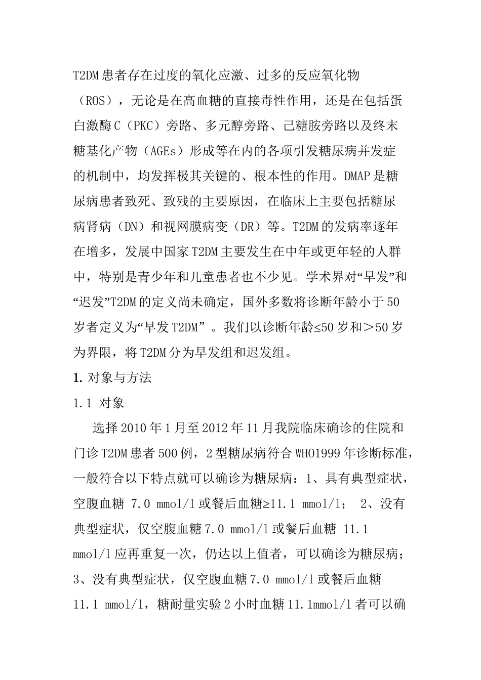 新疆500例维汉2型糖尿病患者微血管并发症的临床研究分析 临床医学专业_第2页