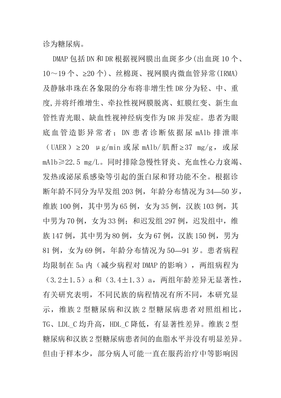 新疆500例维汉2型糖尿病患者微血管并发症的临床研究分析 临床医学专业_第3页