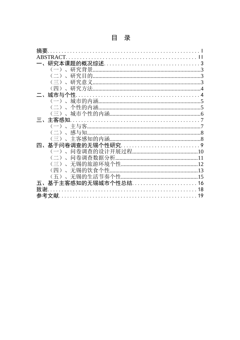 基于主客感知的城市个性研究分析——以无锡为例   工商管理专业_第1页