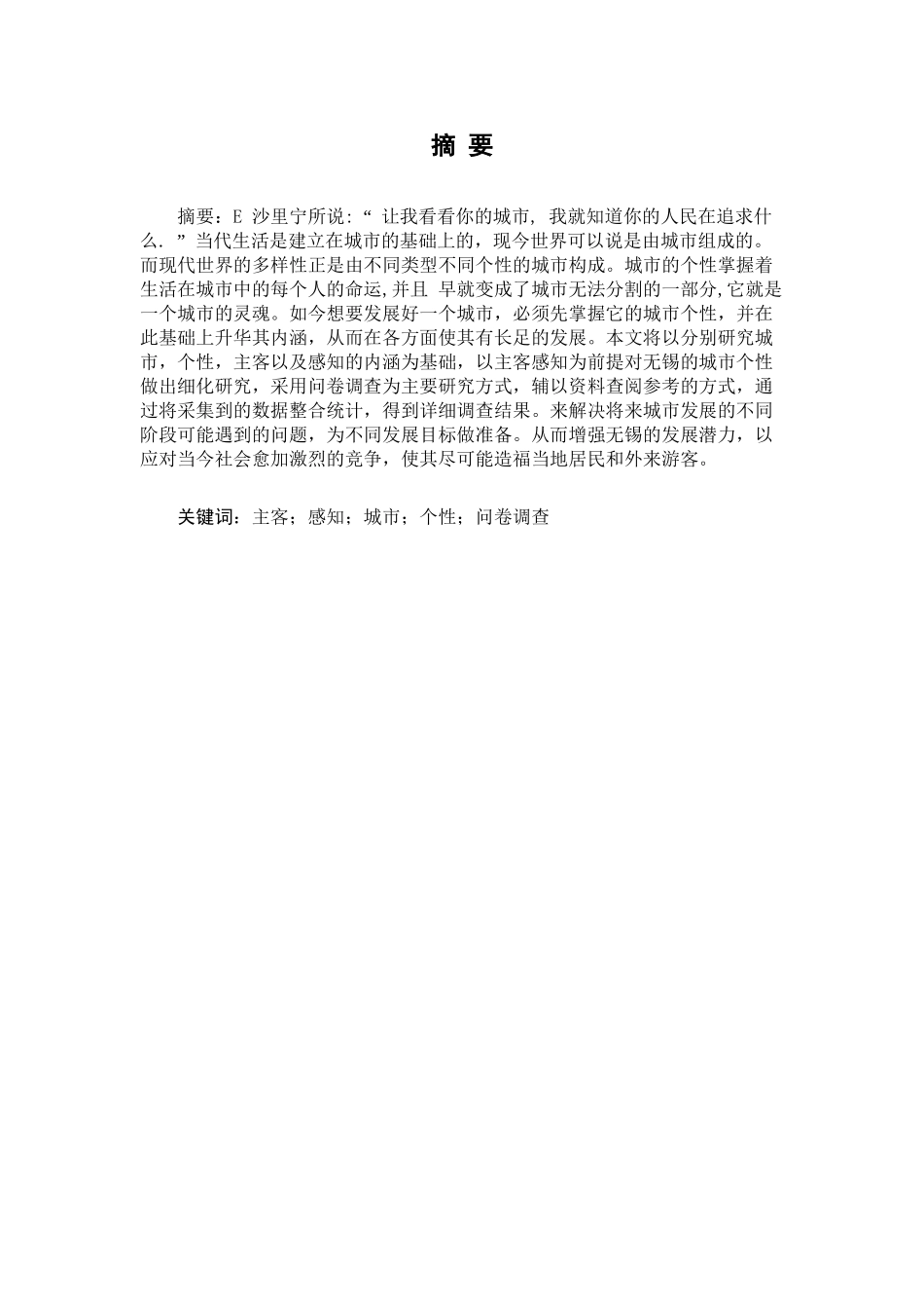 基于主客感知的城市个性研究分析——以无锡为例   工商管理专业_第3页