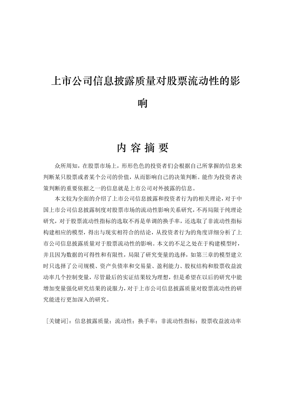 上市公司信息披露质量对股票流动性的影响分析研究 金融学专业_第1页